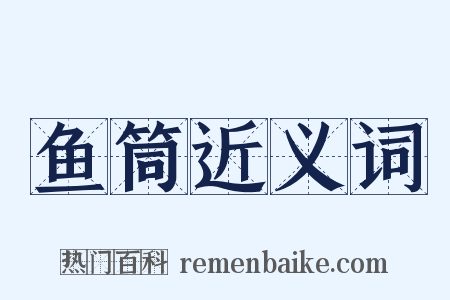 鱼筒近义词是什么意思的图片